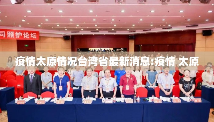 疫情太原情况台湾省最新消息:疫情 太原