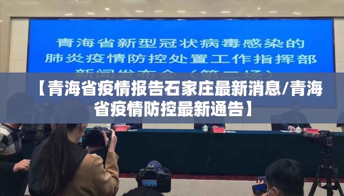 【青海省疫情报告石家庄最新消息/青海省疫情防控最新通告】