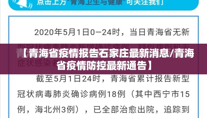 【青海省疫情报告石家庄最新消息/青海省疫情防控最新通告】
