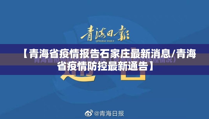【青海省疫情报告石家庄最新消息/青海省疫情防控最新通告】