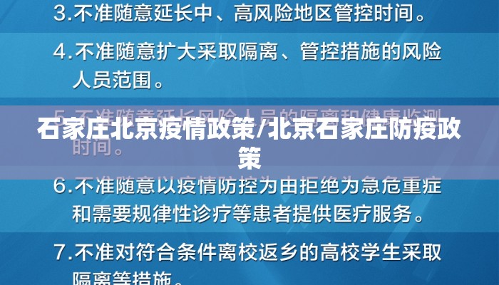 石家庄北京疫情政策/北京石家庄防疫政策