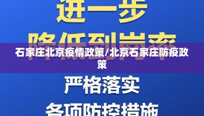 石家庄北京疫情政策/北京石家庄防疫政策