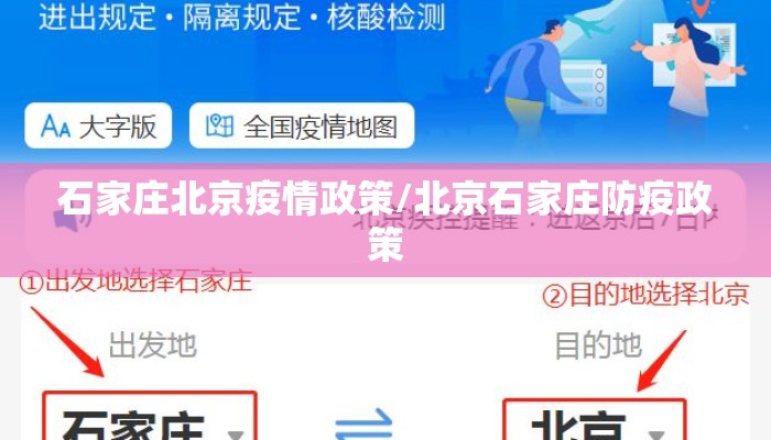 石家庄北京疫情政策/北京石家庄防疫政策