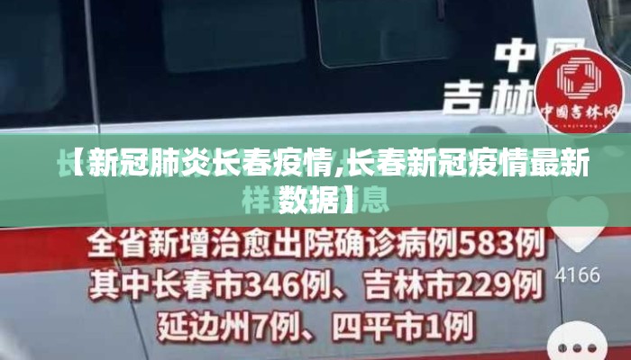 【新冠肺炎长春疫情,长春新冠疫情最新数据】
