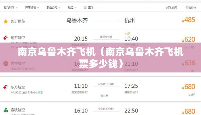 南京乌鲁木齐飞机（南京乌鲁木齐飞机票多少钱）