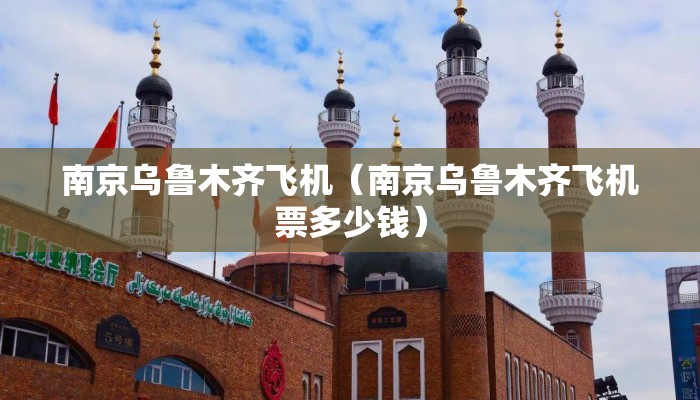 南京乌鲁木齐飞机（南京乌鲁木齐飞机票多少钱）