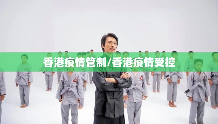 香港疫情管制/香港疫情受控