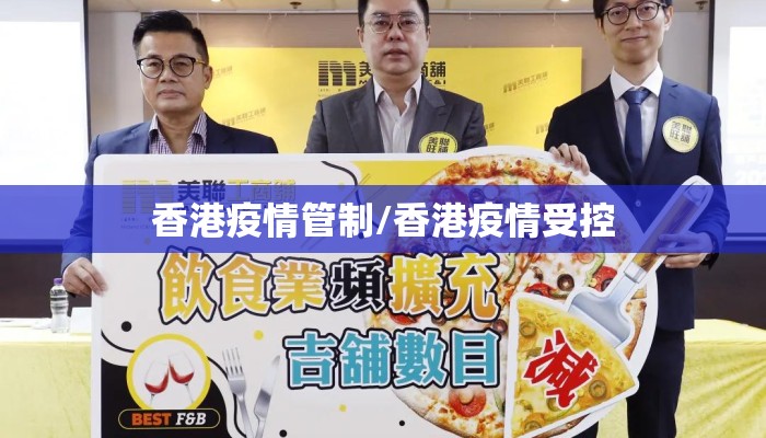 香港疫情管制/香港疫情受控