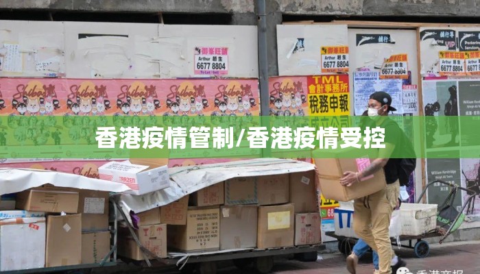 香港疫情管制/香港疫情受控