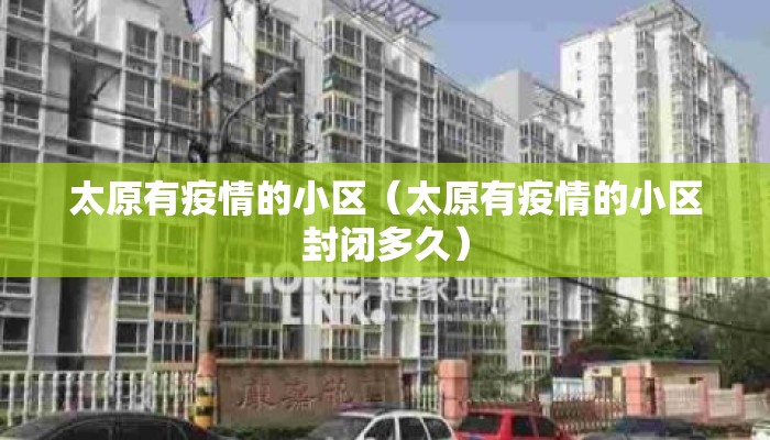 太原有疫情的小区（太原有疫情的小区封闭多久）