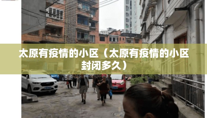 太原有疫情的小区（太原有疫情的小区封闭多久）
