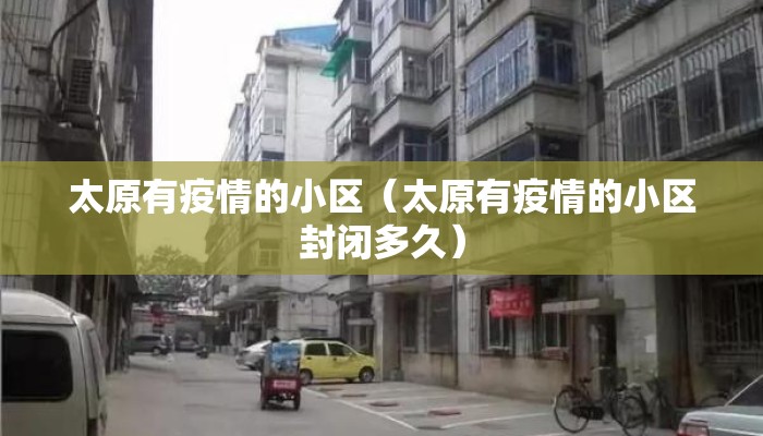 太原有疫情的小区（太原有疫情的小区封闭多久）