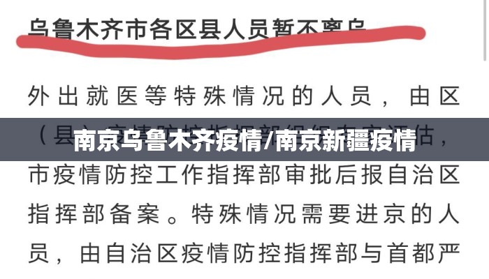 南京乌鲁木齐疫情/南京新疆疫情