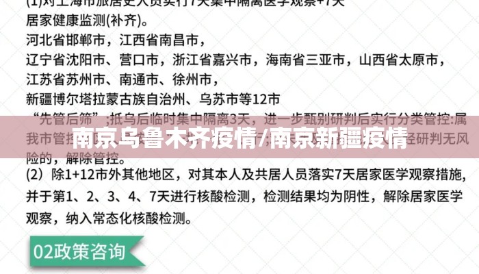 南京乌鲁木齐疫情/南京新疆疫情