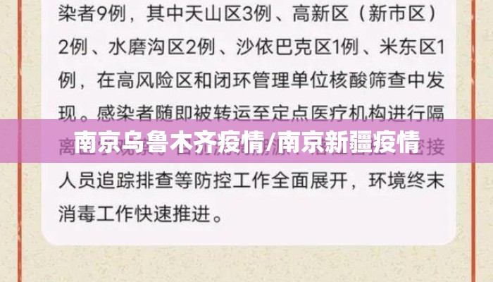 南京乌鲁木齐疫情/南京新疆疫情