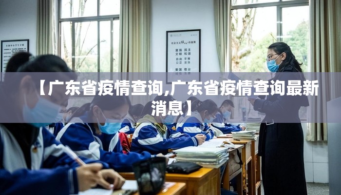 【广东省疫情查询,广东省疫情查询最新消息】
