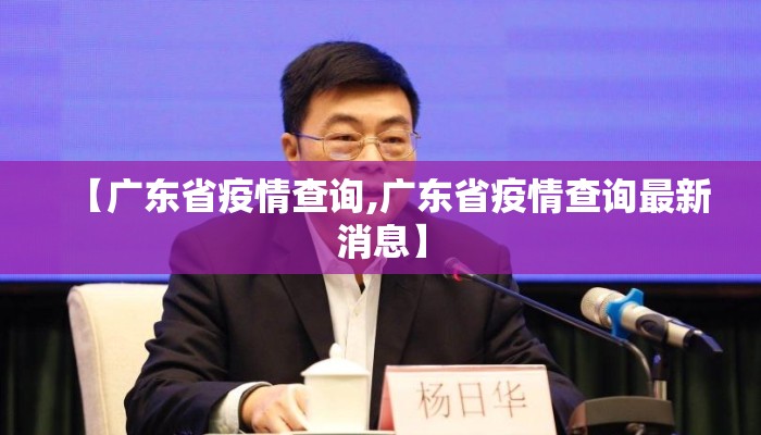 【广东省疫情查询,广东省疫情查询最新消息】