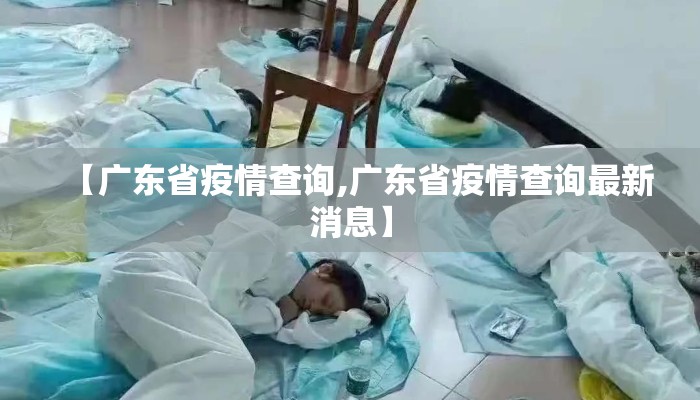 【广东省疫情查询,广东省疫情查询最新消息】