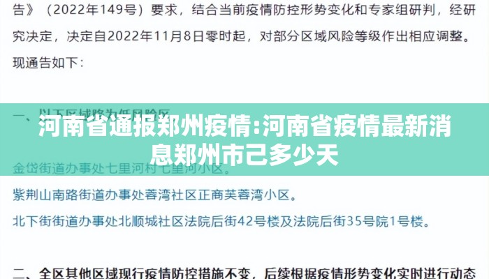河南省通报郑州疫情:河南省疫情最新消息郑州市己多少天