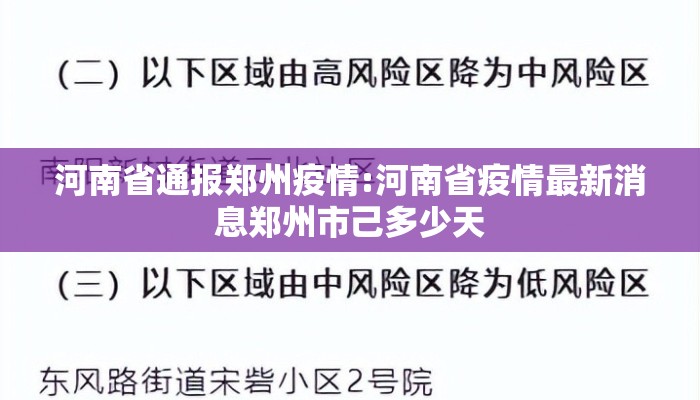 河南省通报郑州疫情:河南省疫情最新消息郑州市己多少天