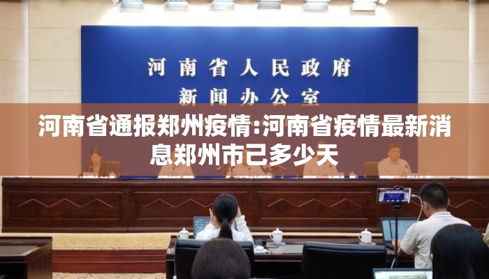 河南省通报郑州疫情:河南省疫情最新消息郑州市己多少天