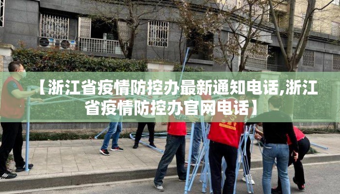 【浙江省疫情防控办最新通知电话,浙江省疫情防控办官网电话】