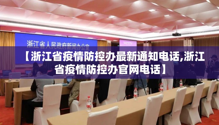 【浙江省疫情防控办最新通知电话,浙江省疫情防控办官网电话】