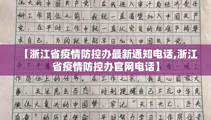 【浙江省疫情防控办最新通知电话,浙江省疫情防控办官网电话】