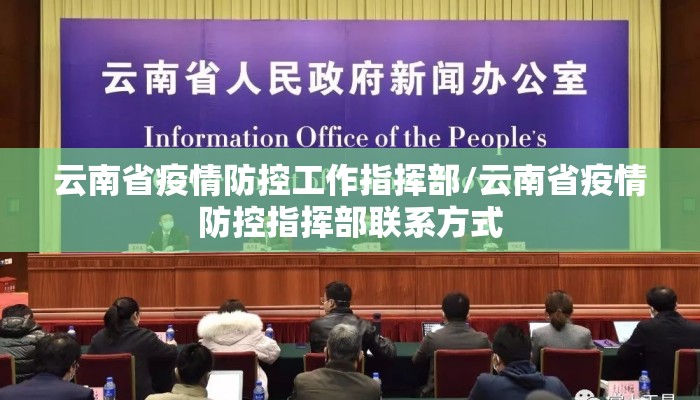 云南省疫情防控工作指挥部/云南省疫情防控指挥部联系方式