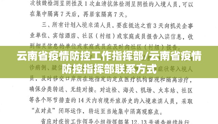 云南省疫情防控工作指挥部/云南省疫情防控指挥部联系方式