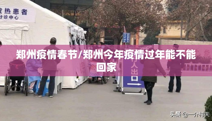 郑州疫情春节/郑州今年疫情过年能不能回家