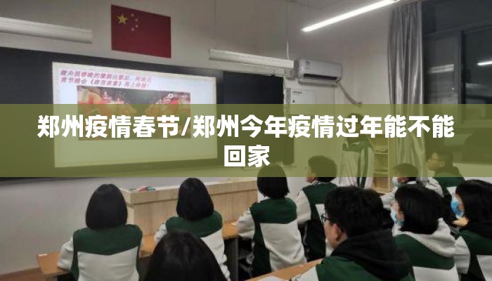 郑州疫情春节/郑州今年疫情过年能不能回家