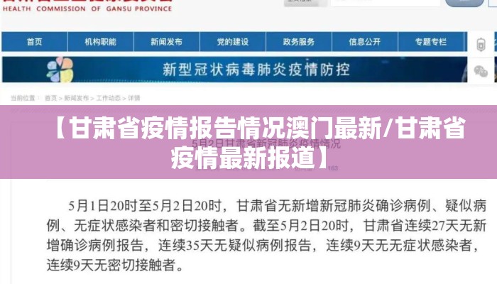 【甘肃省疫情报告情况澳门最新/甘肃省疫情最新报道】