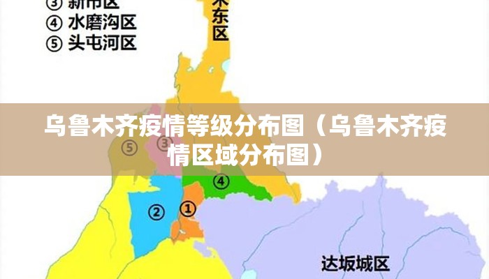 乌鲁木齐疫情等级分布图（乌鲁木齐疫情区域分布图）