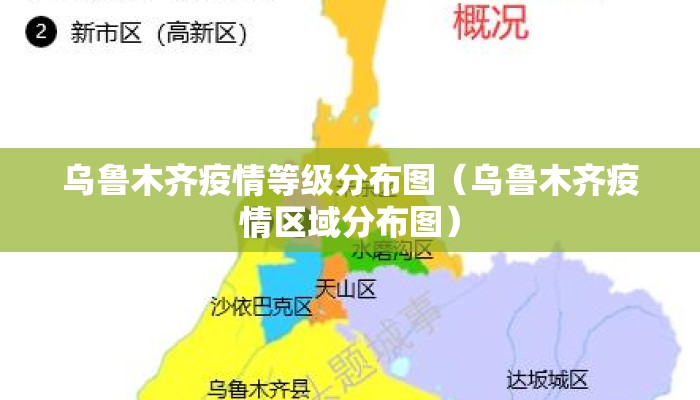 乌鲁木齐疫情等级分布图（乌鲁木齐疫情区域分布图）