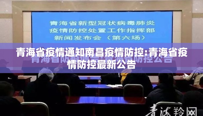 青海省疫情通知南昌疫情防控:青海省疫情防控最新公告