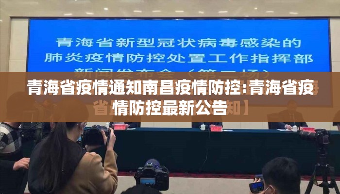 青海省疫情通知南昌疫情防控:青海省疫情防控最新公告
