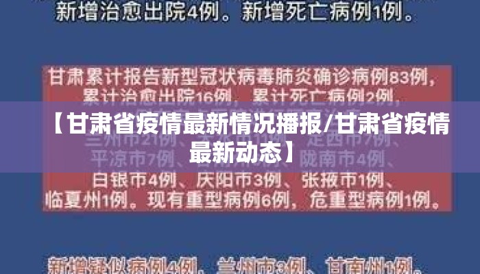 【甘肃省疫情最新情况播报/甘肃省疫情最新动态】