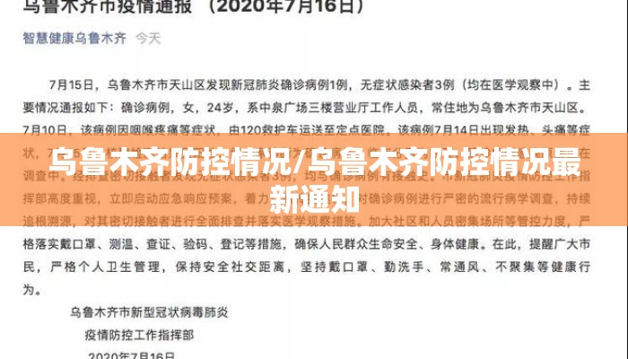 乌鲁木齐防控情况/乌鲁木齐防控情况最新通知