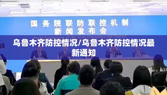乌鲁木齐防控情况/乌鲁木齐防控情况最新通知