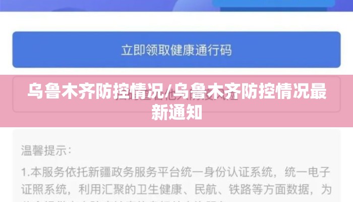 乌鲁木齐防控情况/乌鲁木齐防控情况最新通知