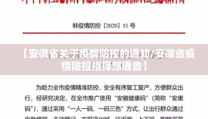 【安徽省关于疫情防控的通知/安徽省疫情防控指挥部通告】