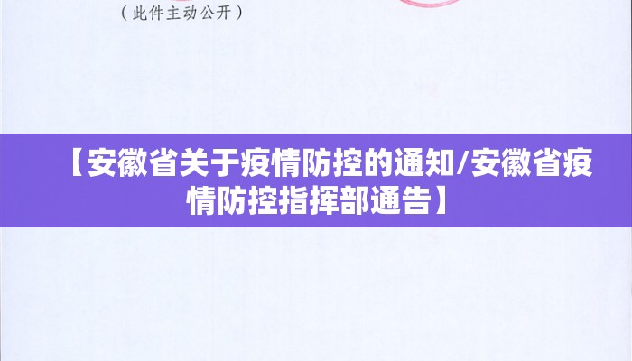【安徽省关于疫情防控的通知/安徽省疫情防控指挥部通告】