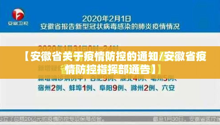 【安徽省关于疫情防控的通知/安徽省疫情防控指挥部通告】