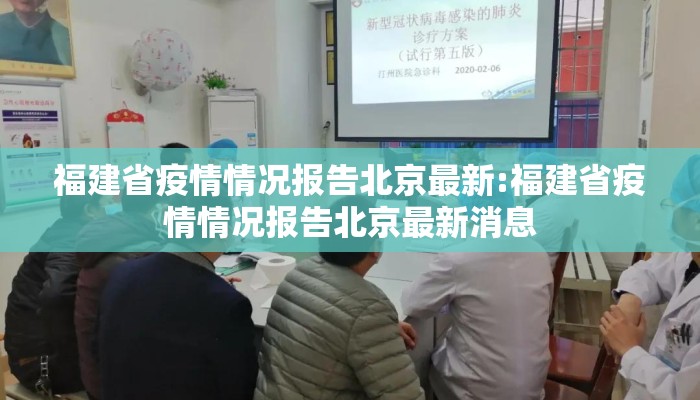 福建省疫情情况报告北京最新:福建省疫情情况报告北京最新消息