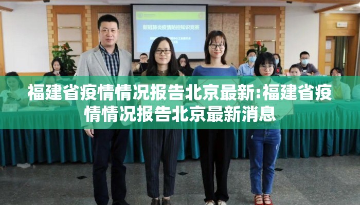 福建省疫情情况报告北京最新:福建省疫情情况报告北京最新消息