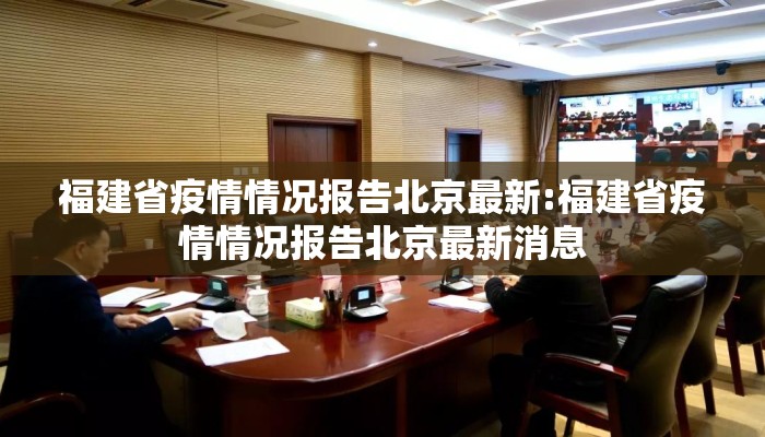 福建省疫情情况报告北京最新:福建省疫情情况报告北京最新消息
