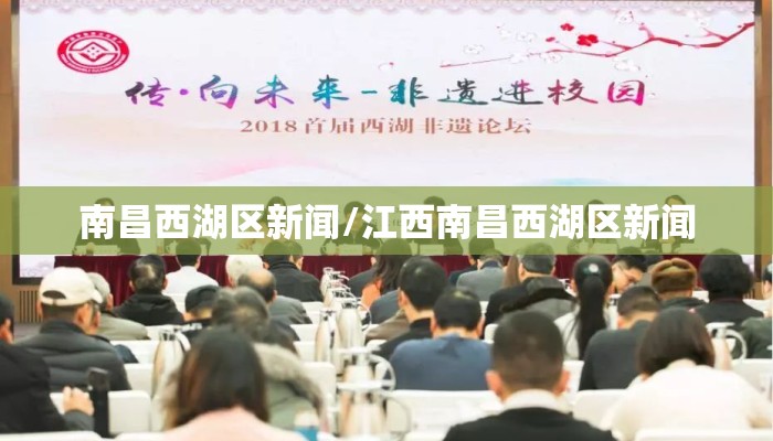 南昌西湖区新闻/江西南昌西湖区新闻