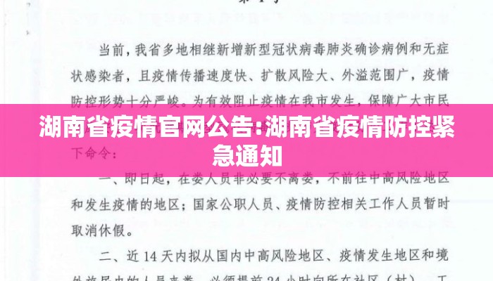 湖南省疫情官网公告:湖南省疫情防控紧急通知