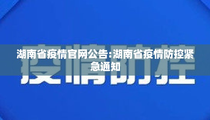 湖南省疫情官网公告:湖南省疫情防控紧急通知